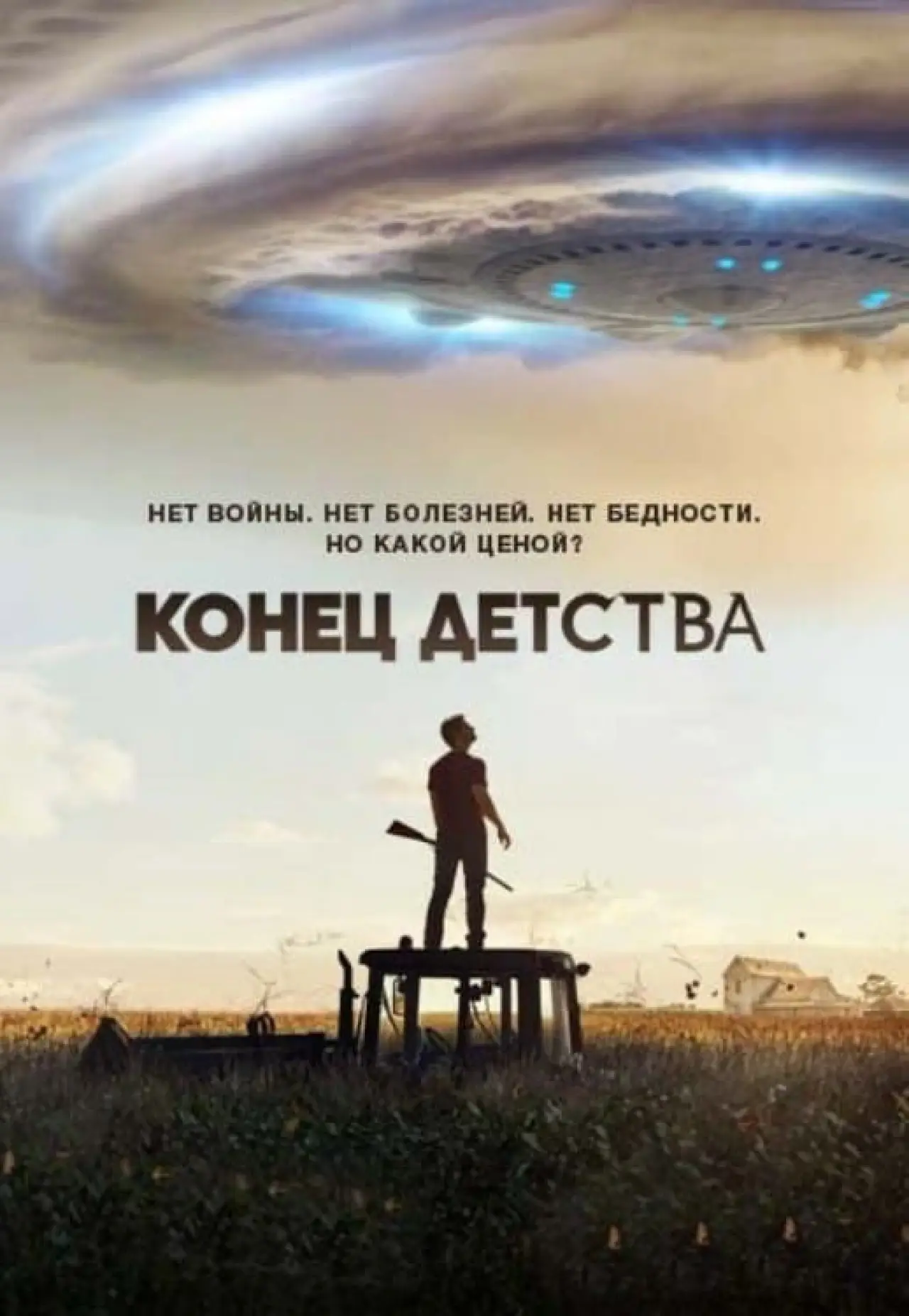 Постер к сериалу "Конец детства"