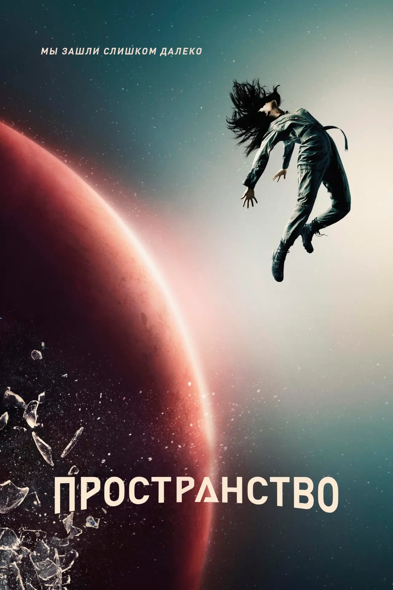 Постер к сериалу "Пространство"