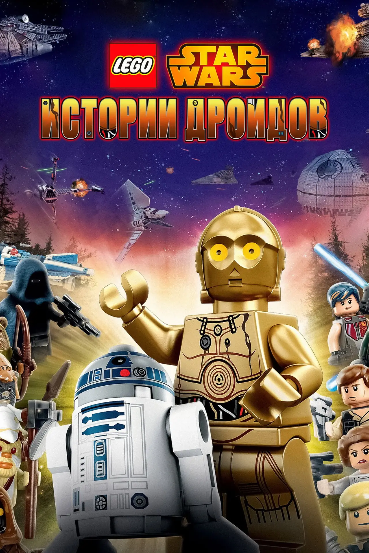 Постер к сериалу "LEGO Звёздные Войны: Истории Дроидов"