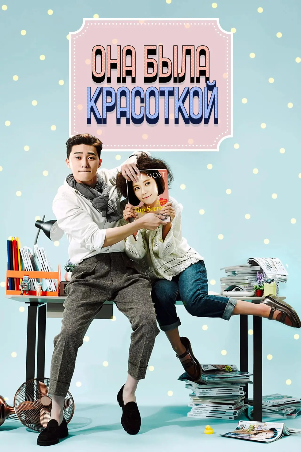 Постер к сериалу "Она была красивой"