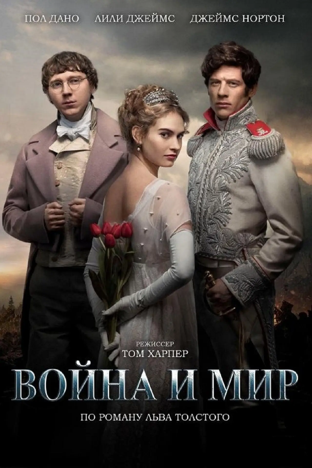 Постер к сериалу "Война и мир"