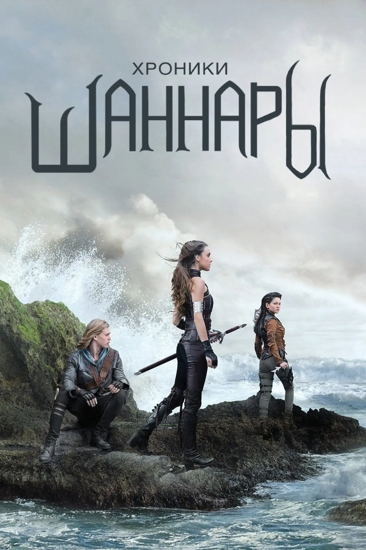 Постер к сериалу "Хроники Шаннары"