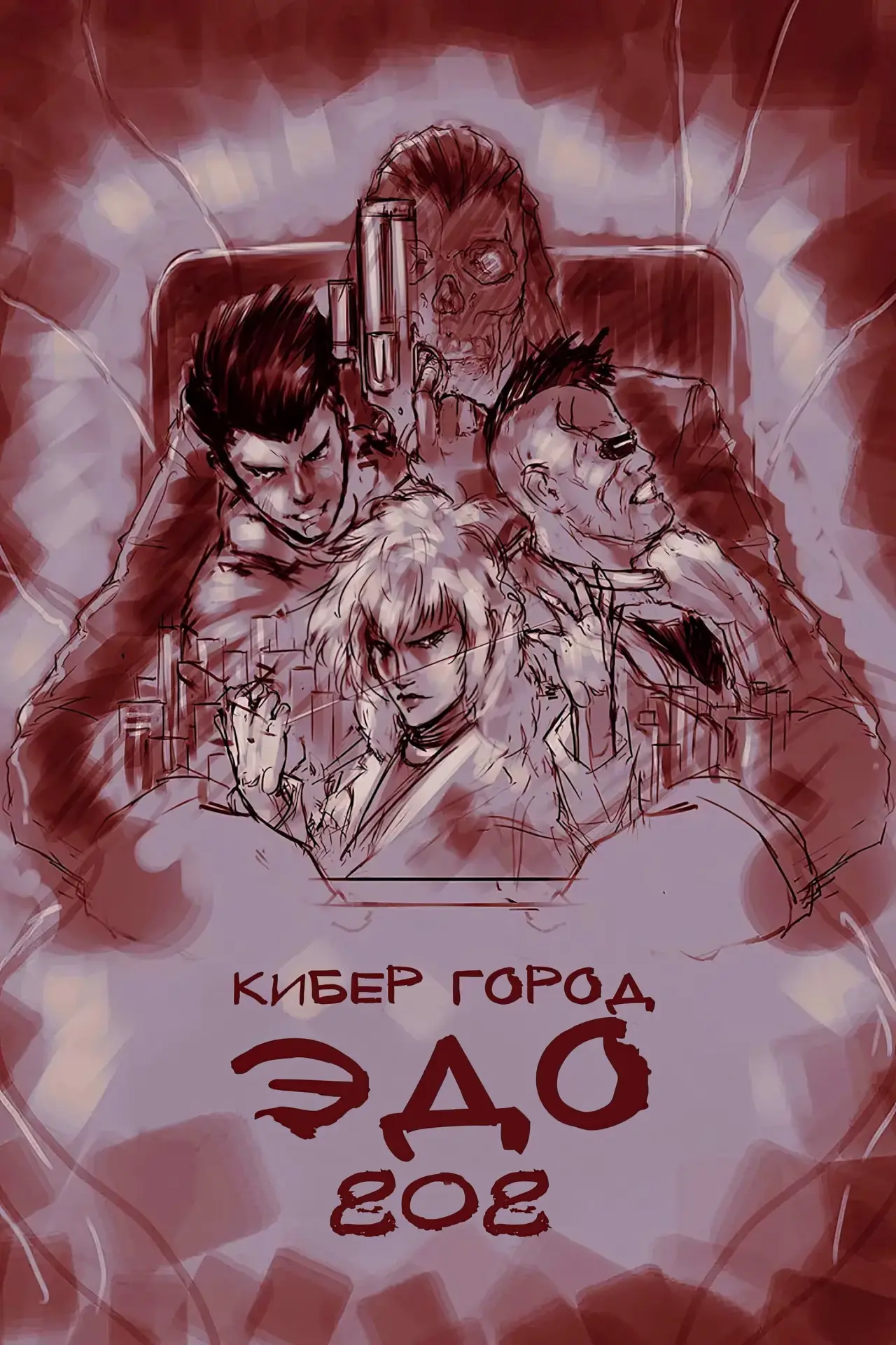 Постер к сериалу "Кибер-город Эдо 808"