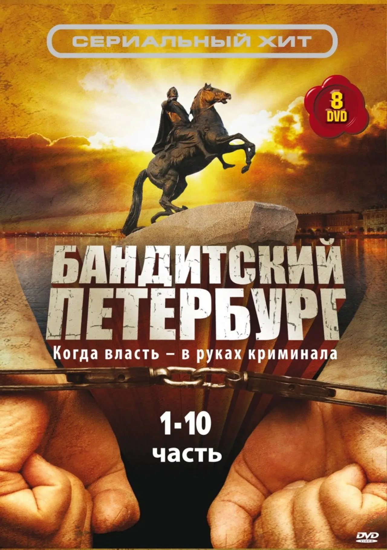 Постер к сериалу "Бандитский Петербург"