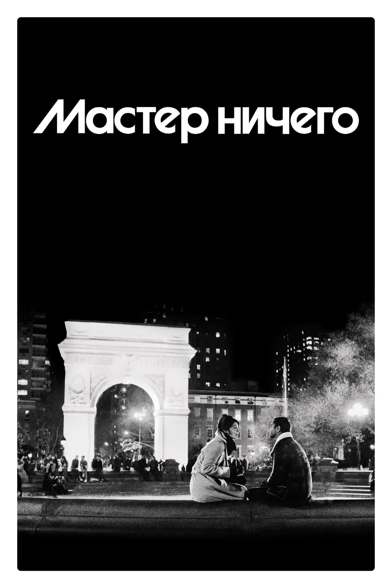 Постер к сериалу "Мастер ничего"