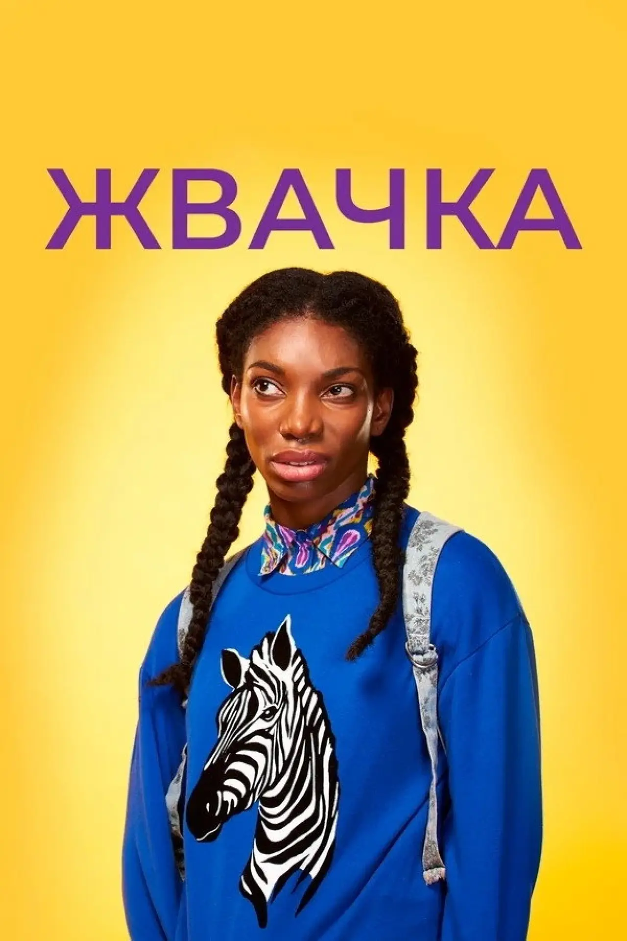 Постер к сериалу "Жевательная резинка"