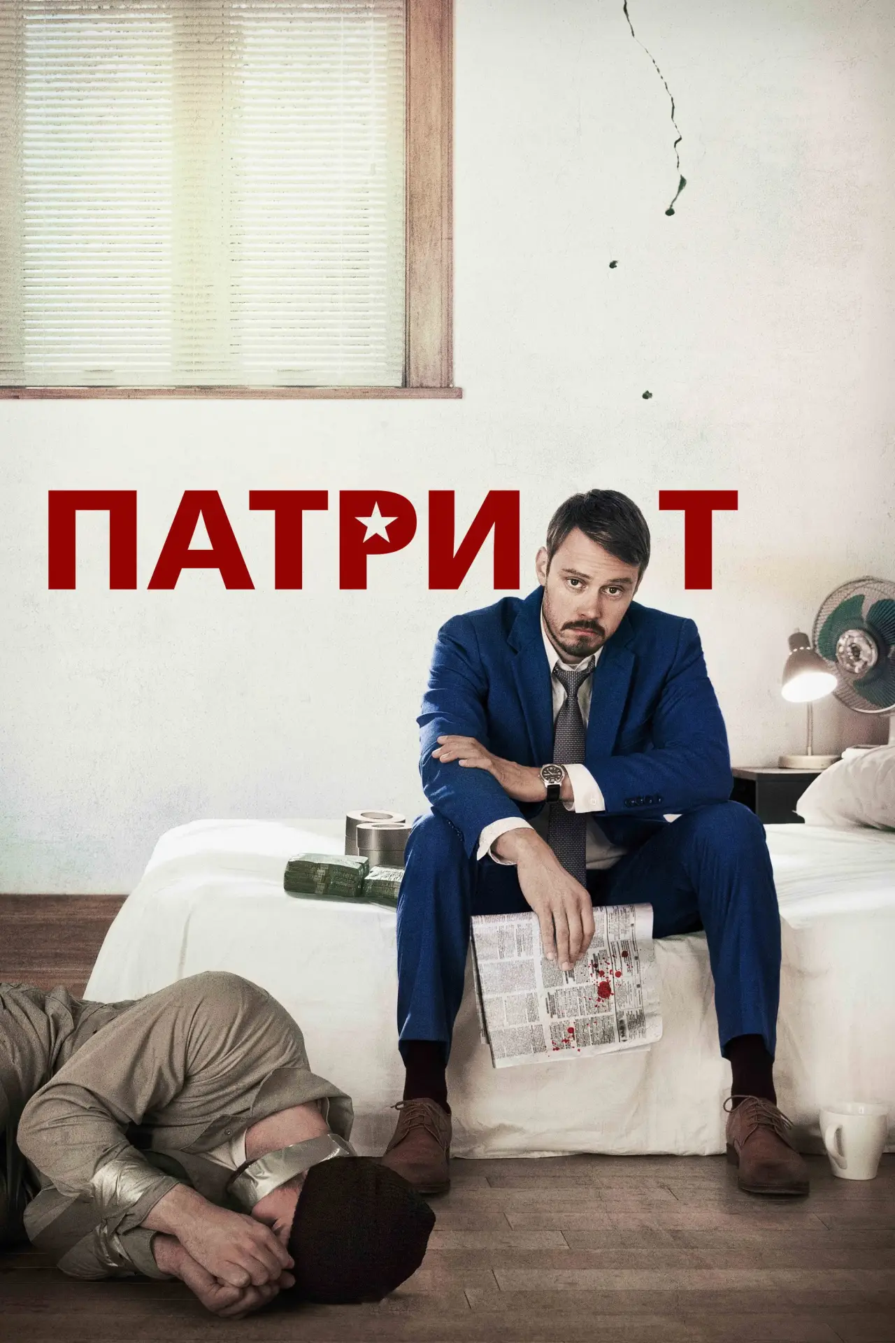 Постер к сериалу "Патриот"