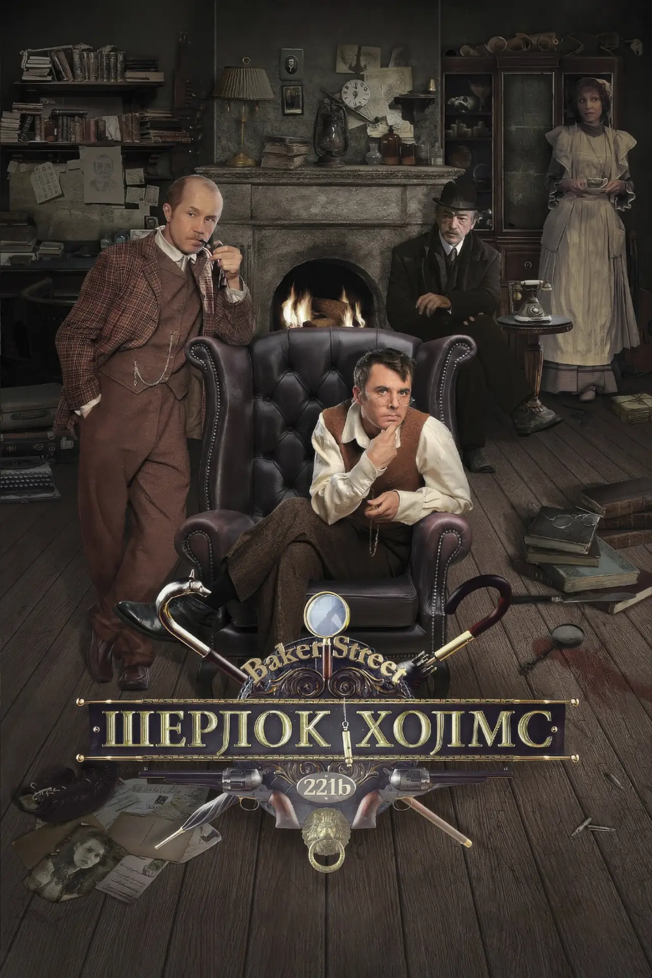 Постер к сериалу "Шерлок Холмс"