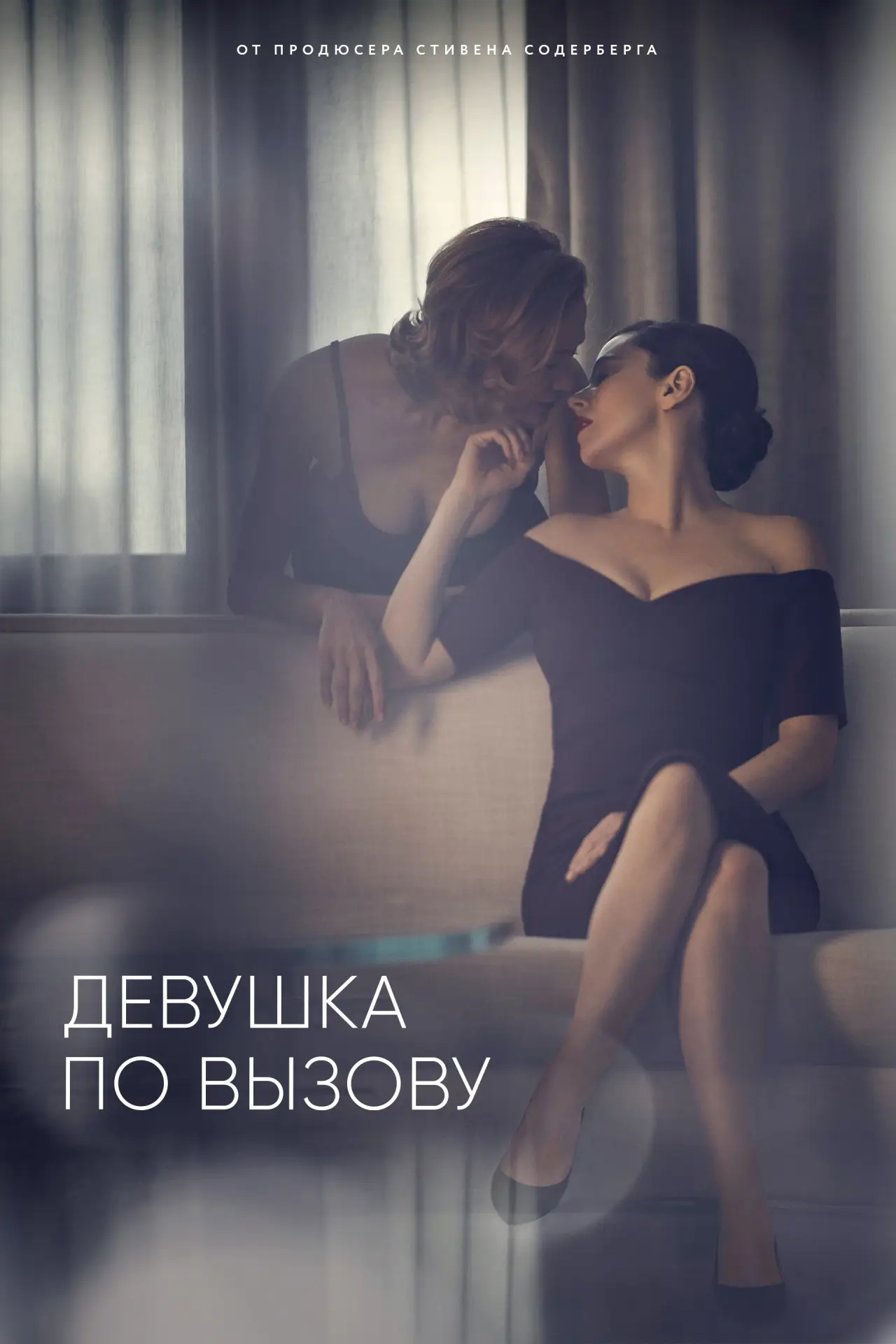 Постер к сериалу "Девушка по вызову"