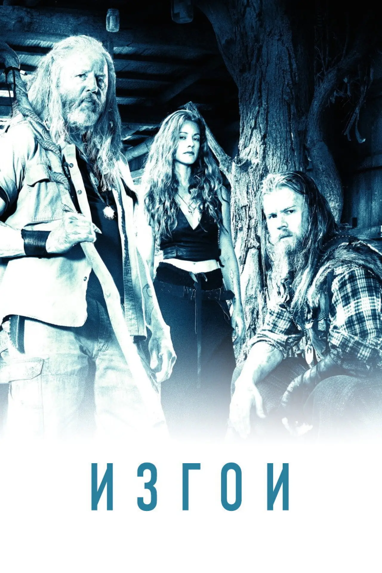 Постер к сериалу "Изгои"