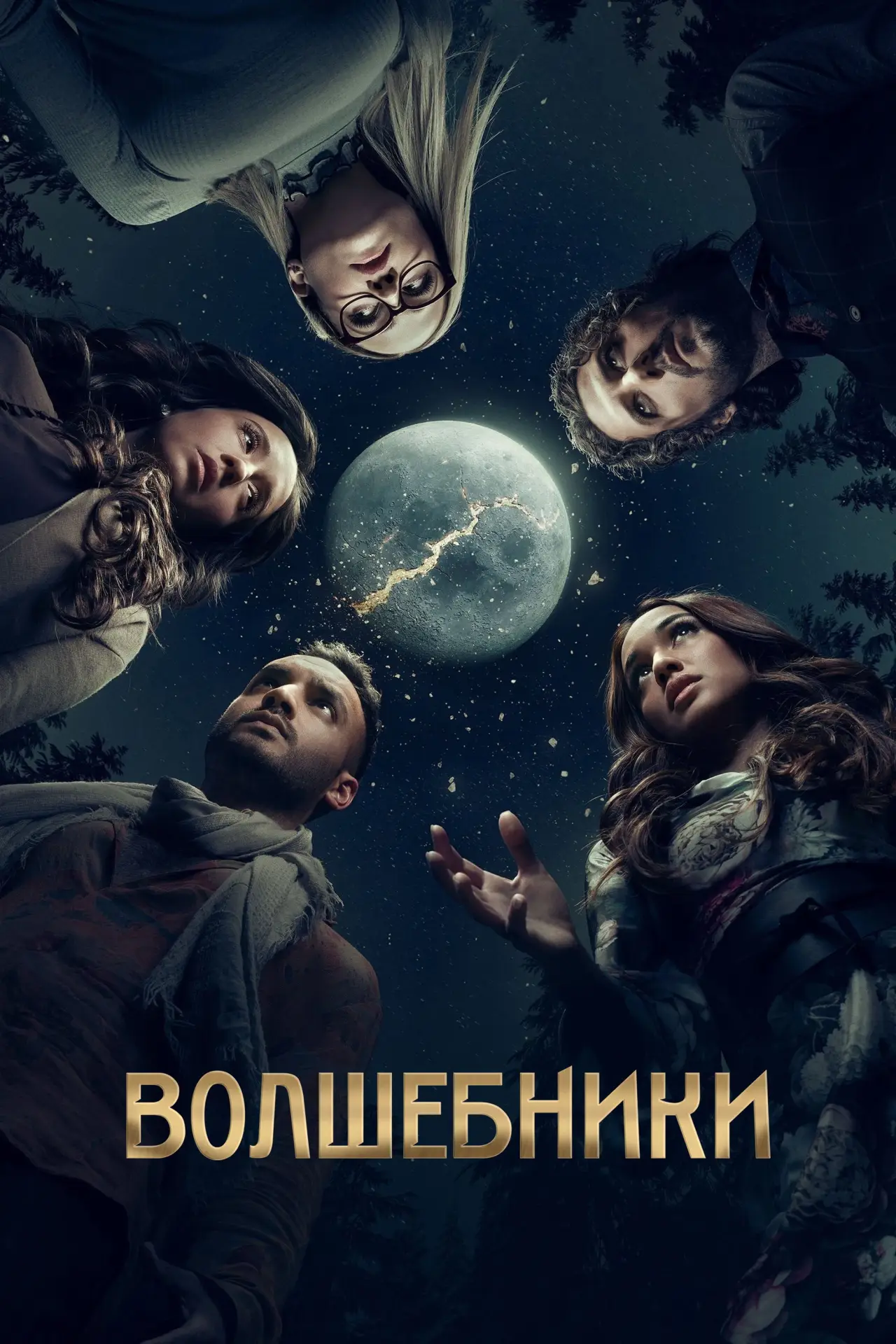 Постер к сериалу "Волшебники"
