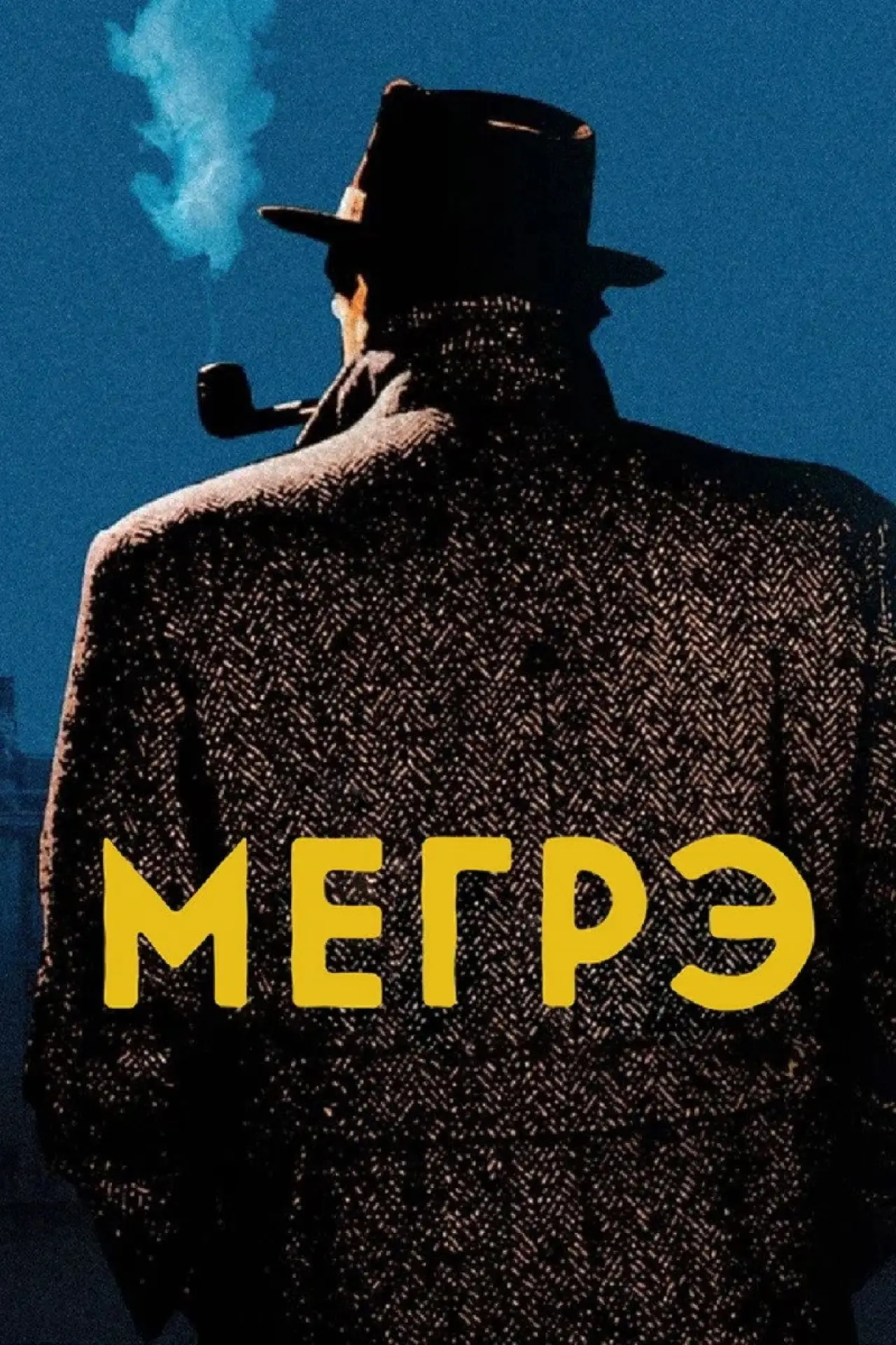 Постер к сериалу "Мегрэ"