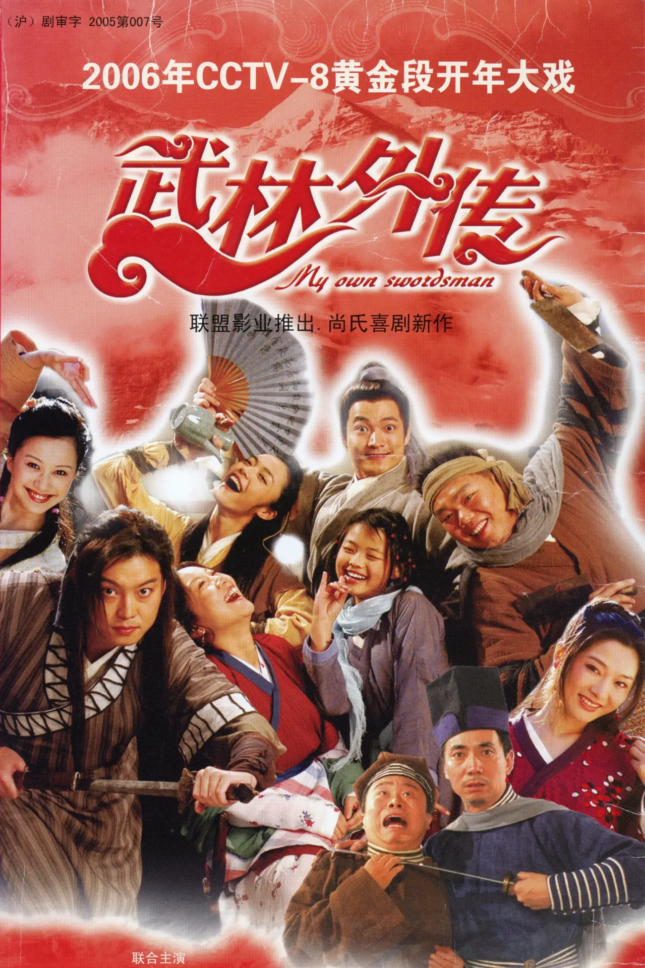Постер к сериалу "武林外传"