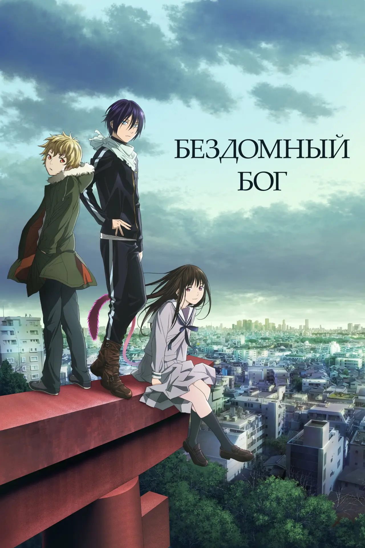 Постер к сериалу "Бездомный бог"