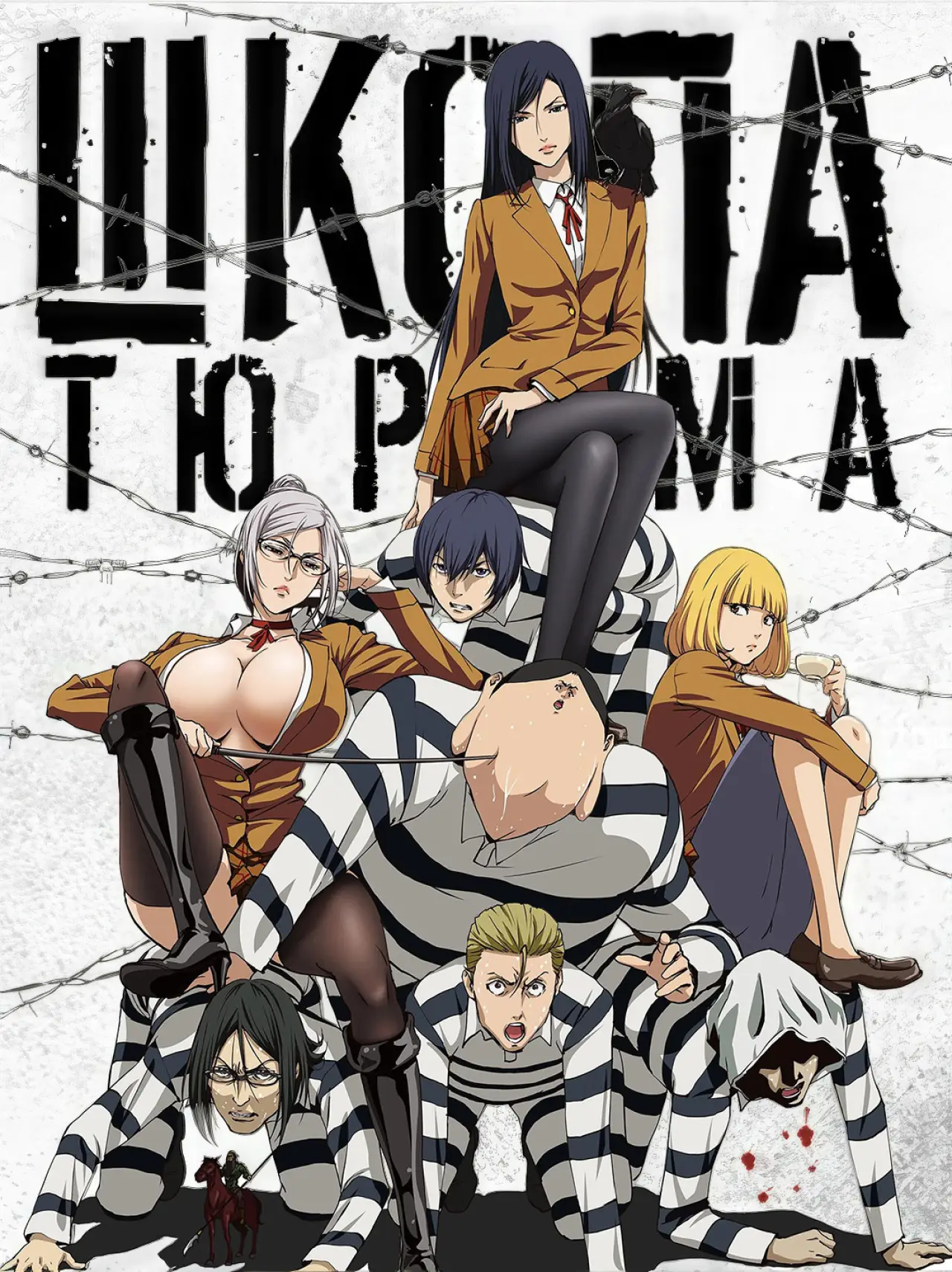 Постер к сериалу "Школа-тюрьма"