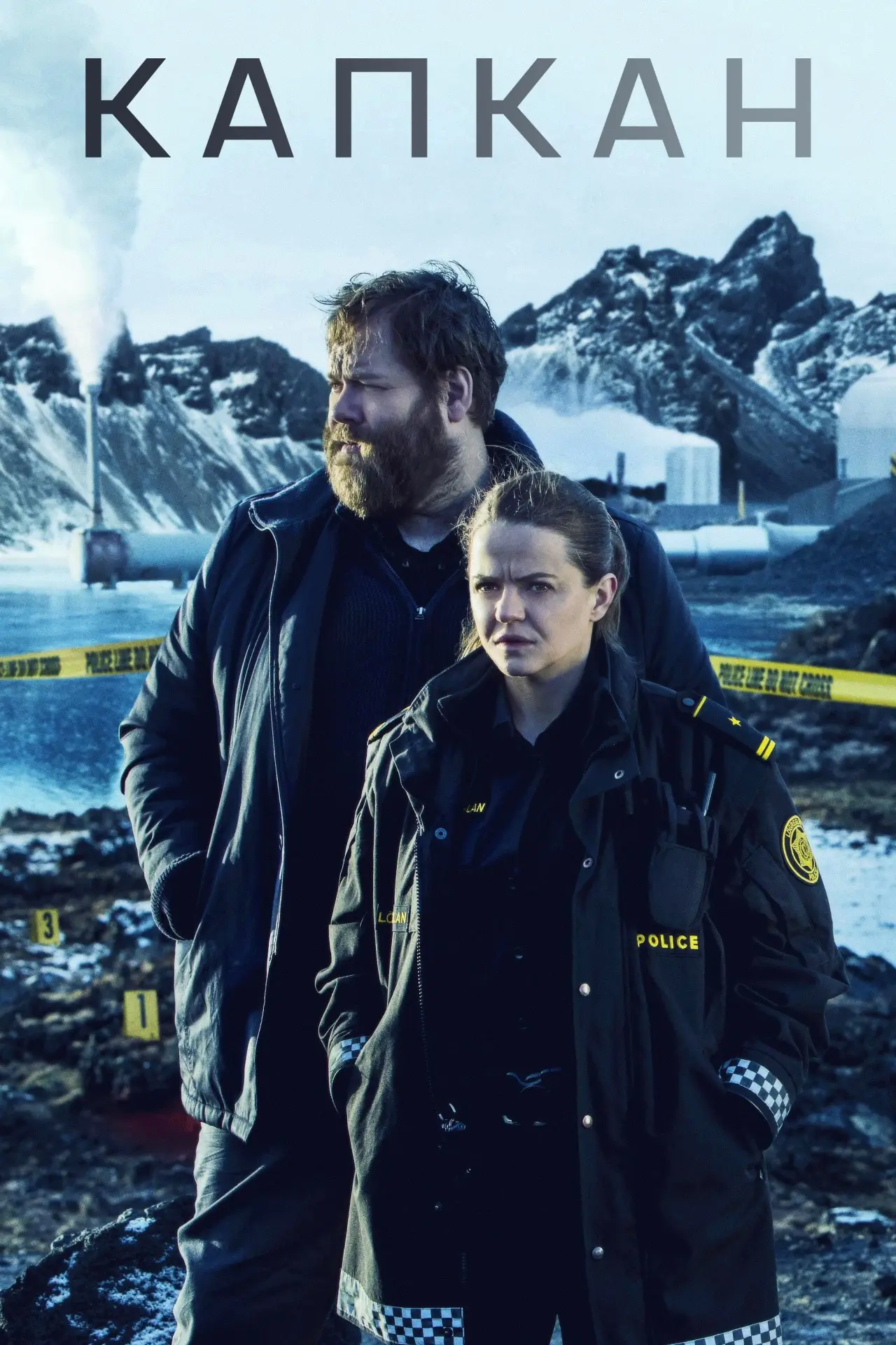 Постер к сериалу "Капкан"