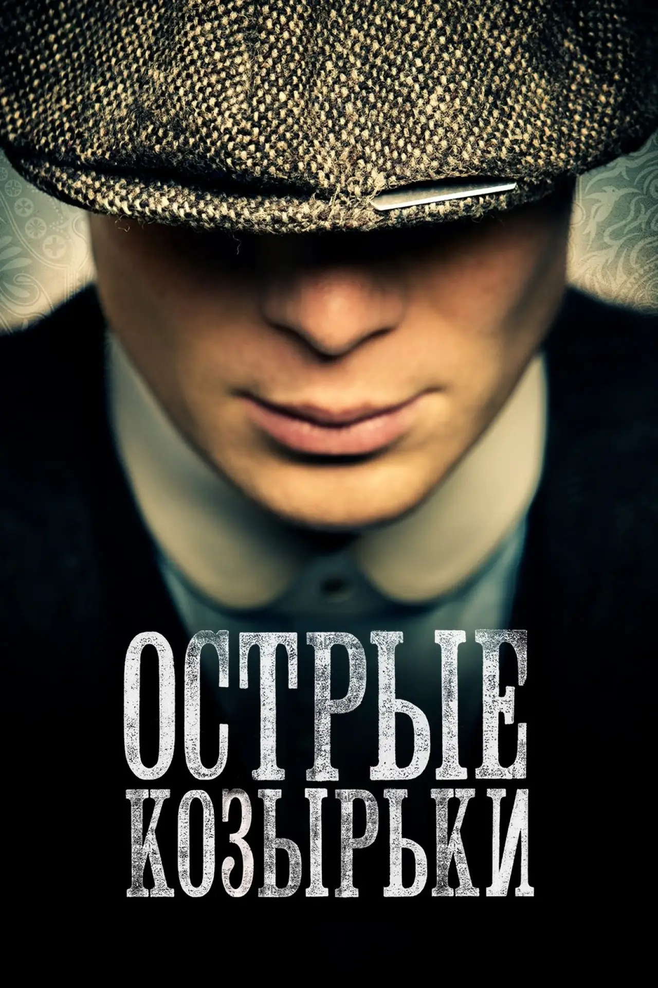 Постер к сериалу "Острые козырьки"