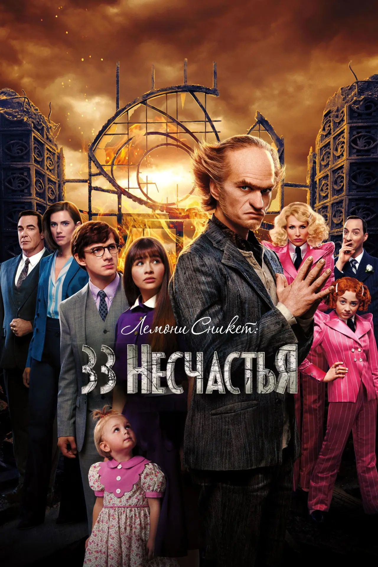 Постер к сериалу "Лемони Сникет: 33 несчастья"
