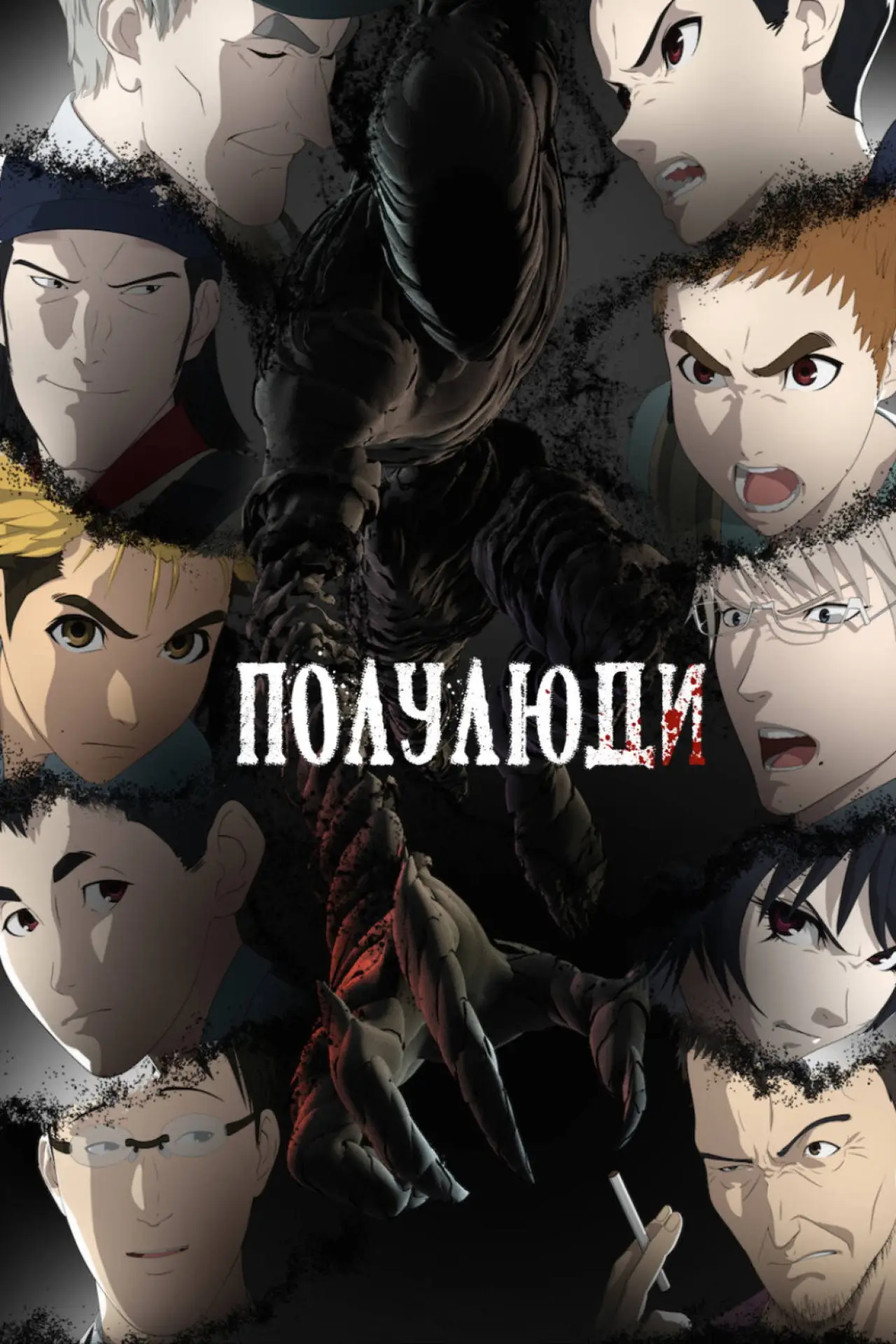 Постер к сериалу "Полулюди"