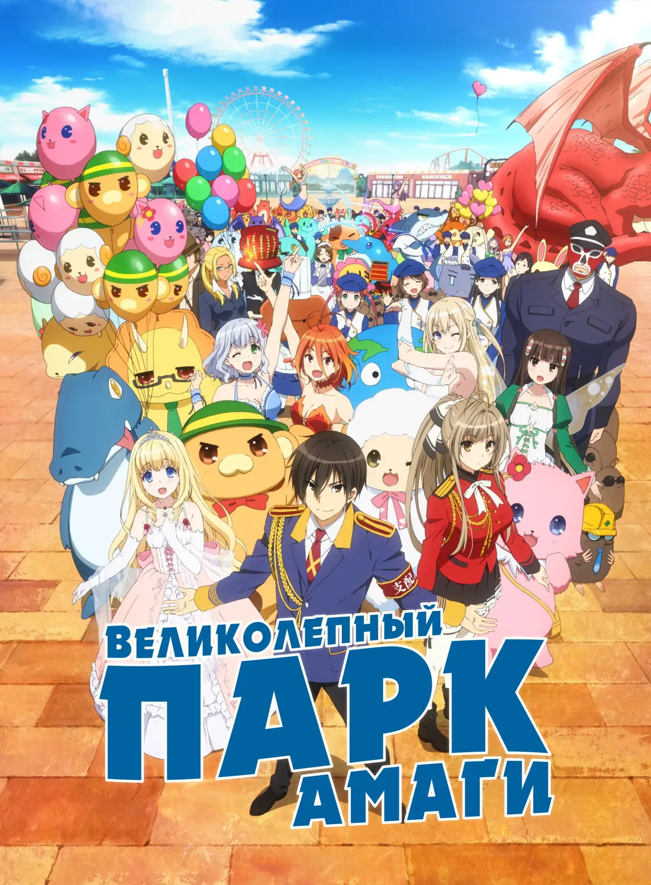 Постер к сериалу "Великолепный парк Амаги"