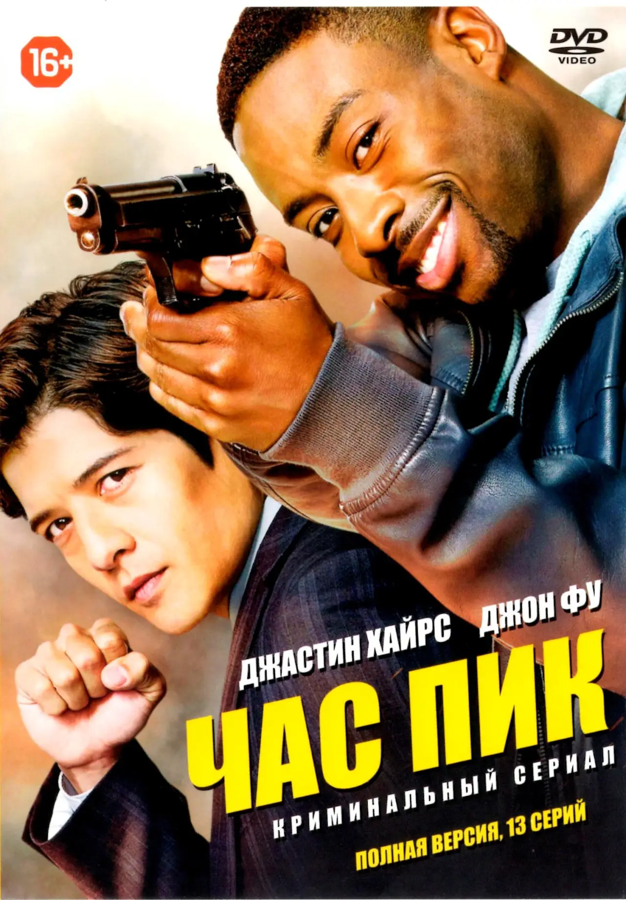 Постер к сериалу "Час пик"