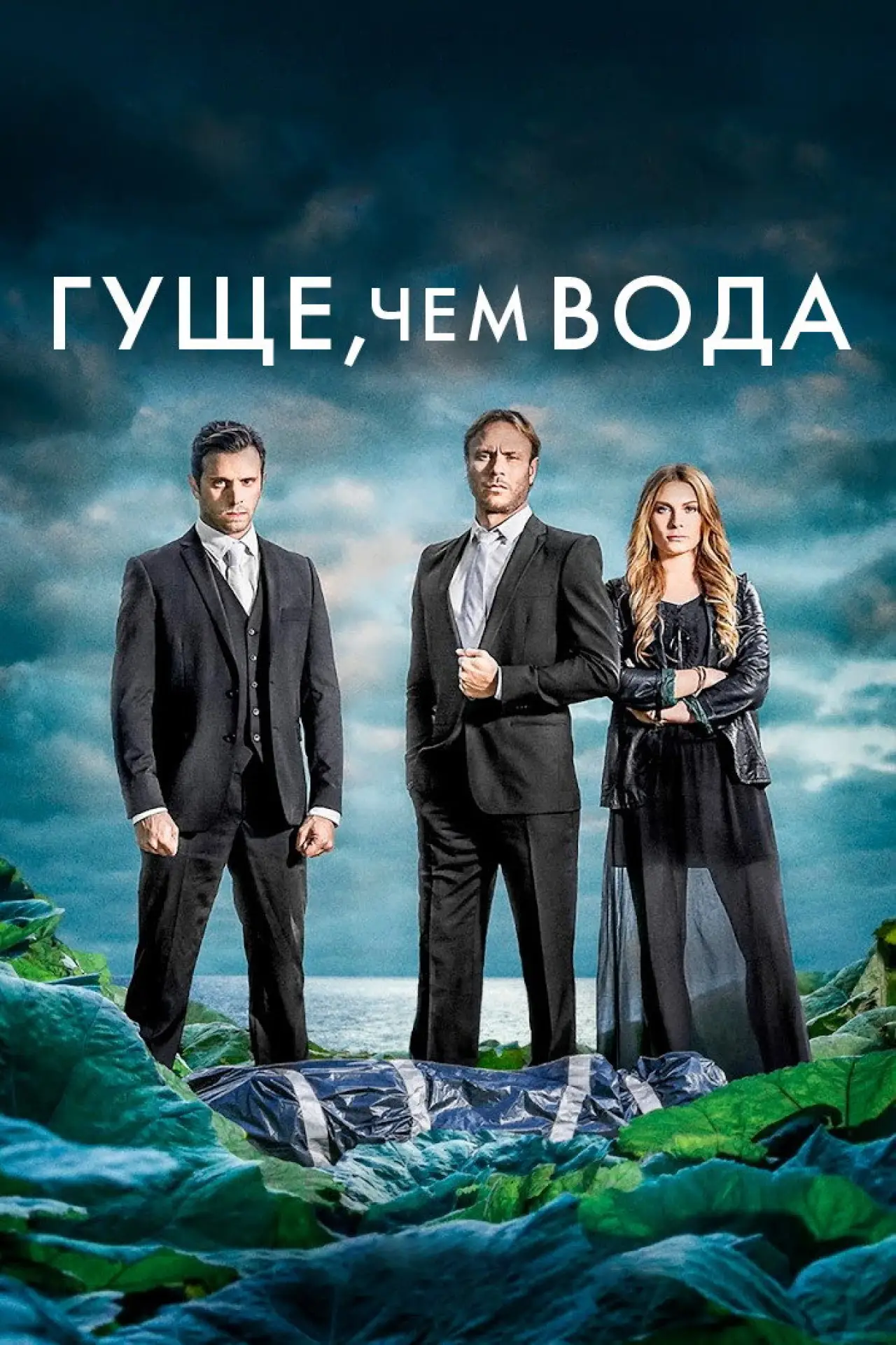 Постер к сериалу "Гуще, чем вода"
