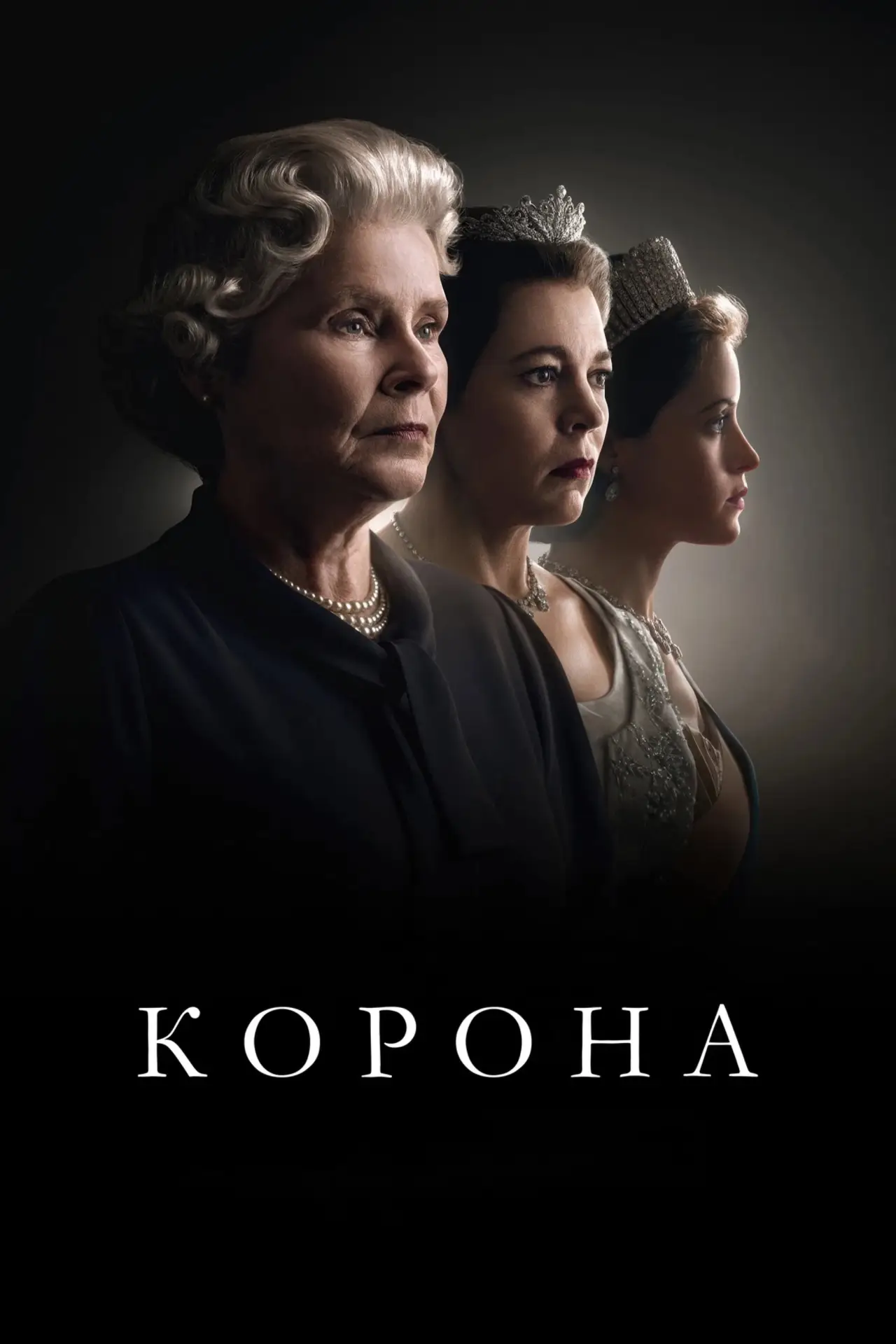 Постер к сериалу "Корона"