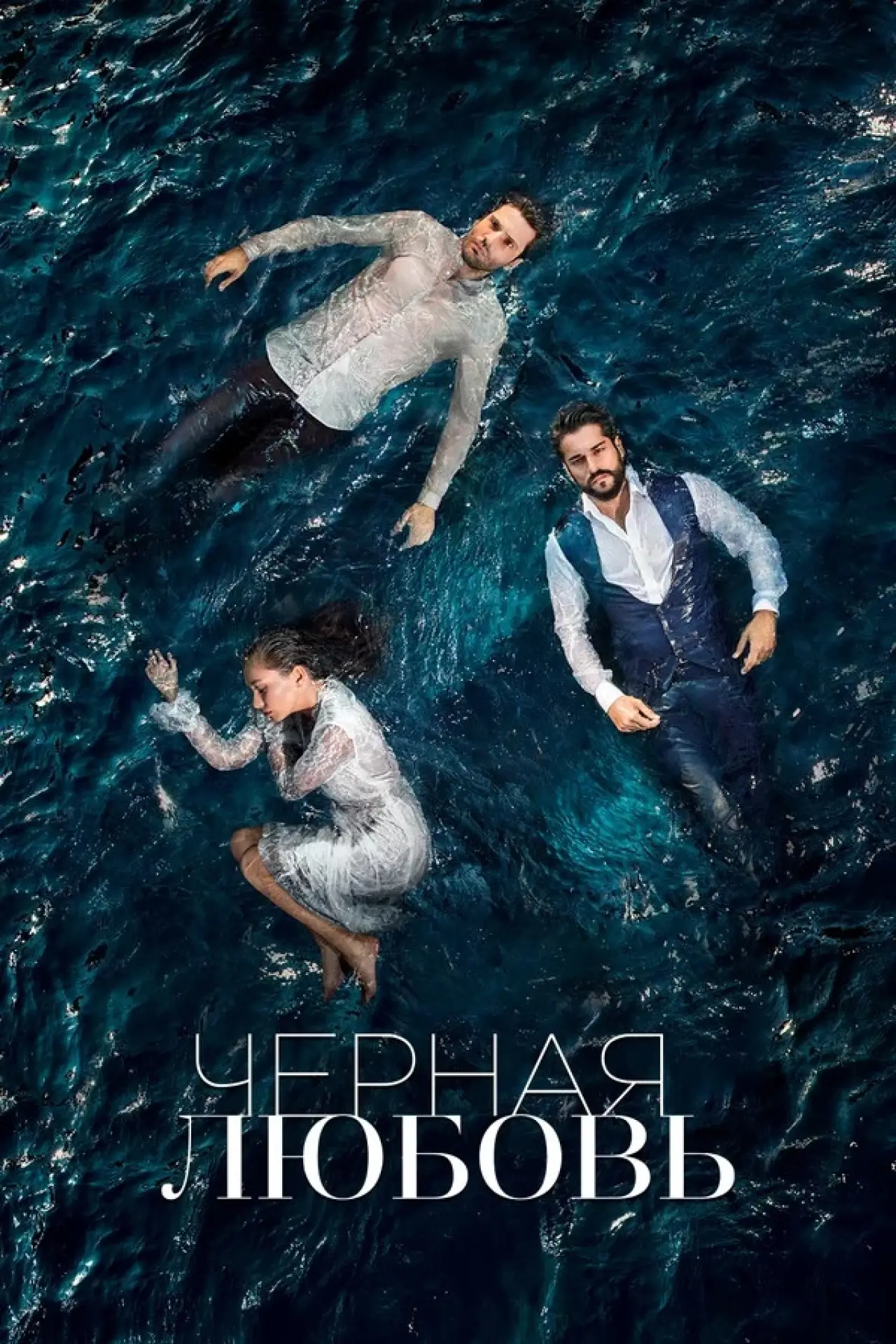 Постер к сериалу "Бесконечная любовь"