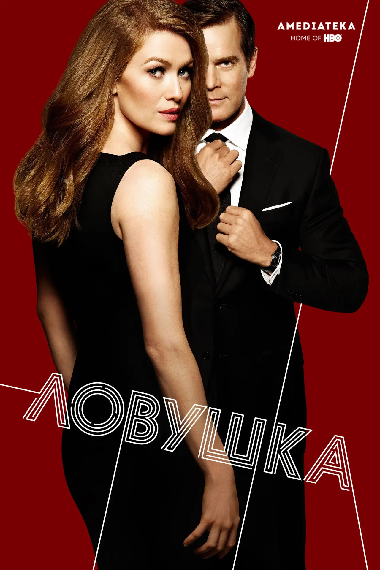 Постер к сериалу "Ловушка"
