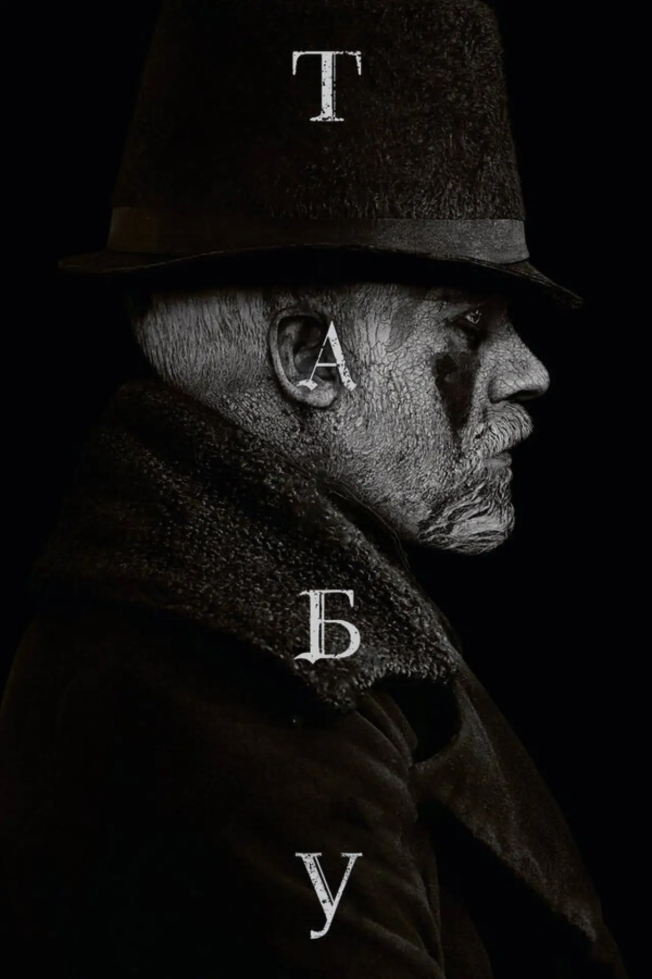 Постер к сериалу "Табу"