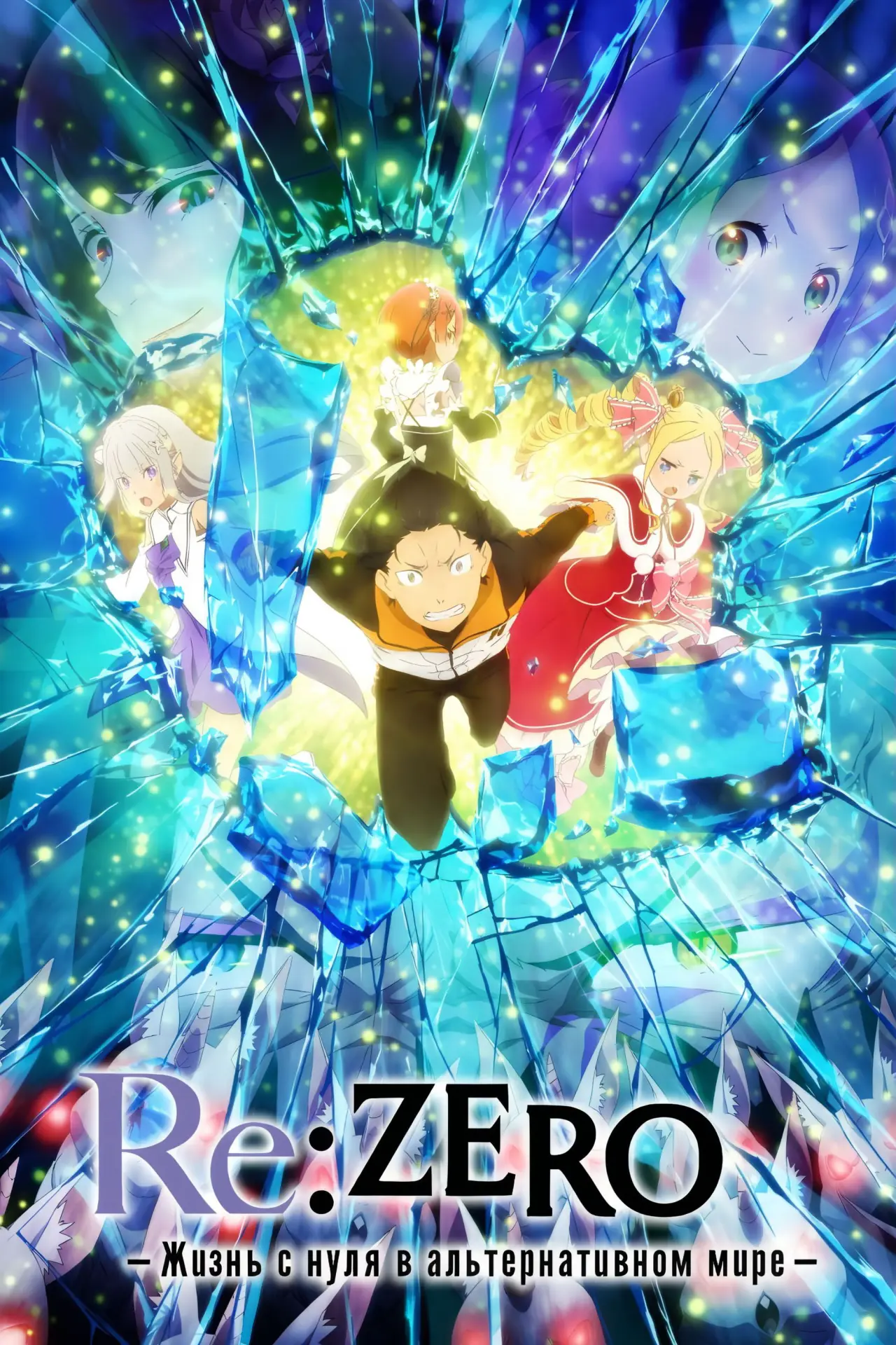 Постер к сериалу "Re:ZERO – Жизнь с нуля в альтернативном мире"