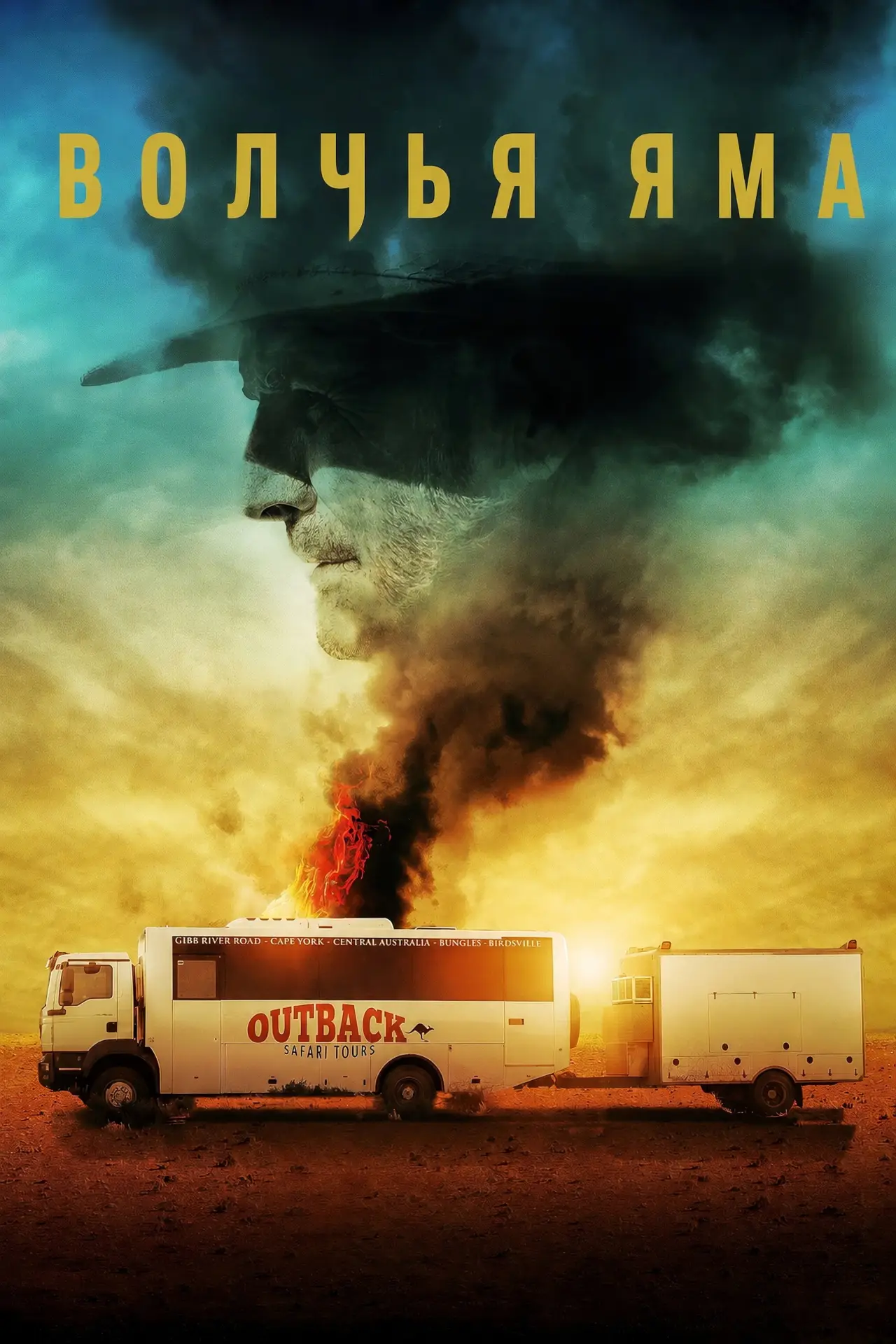 Постер к сериалу "Волчья яма"