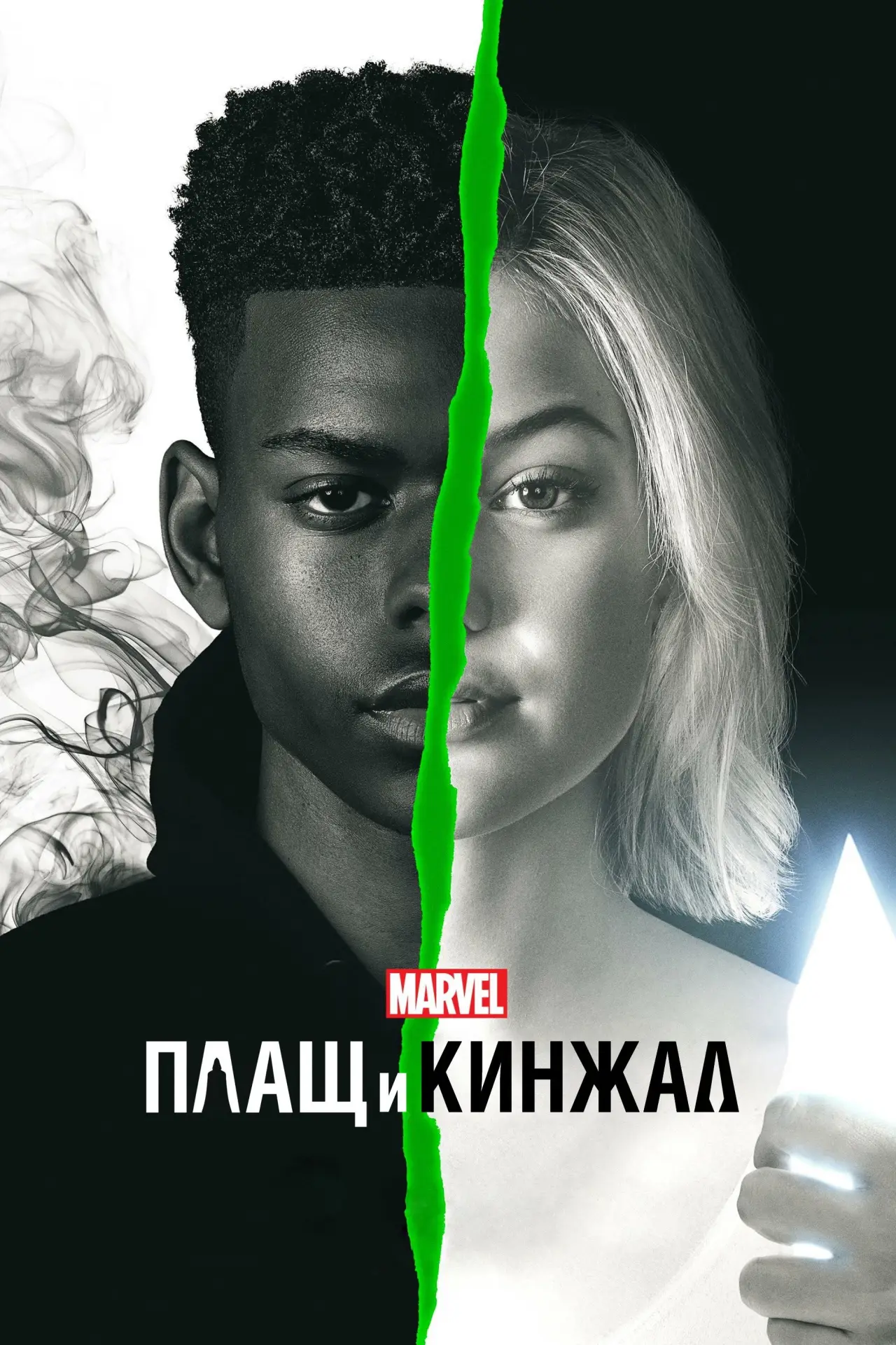 Постер к сериалу "Плащ и Кинжал"