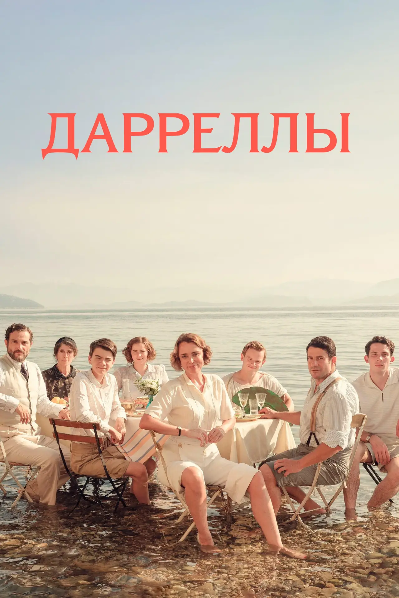 Постер к сериалу "Дарреллы"