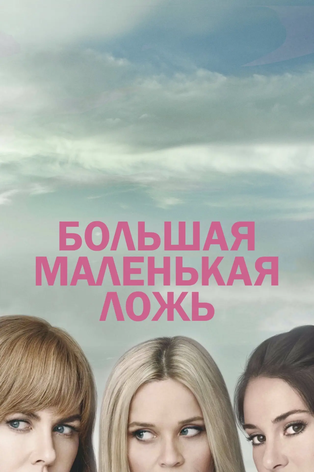 Постер к сериалу "Большая маленькая ложь"