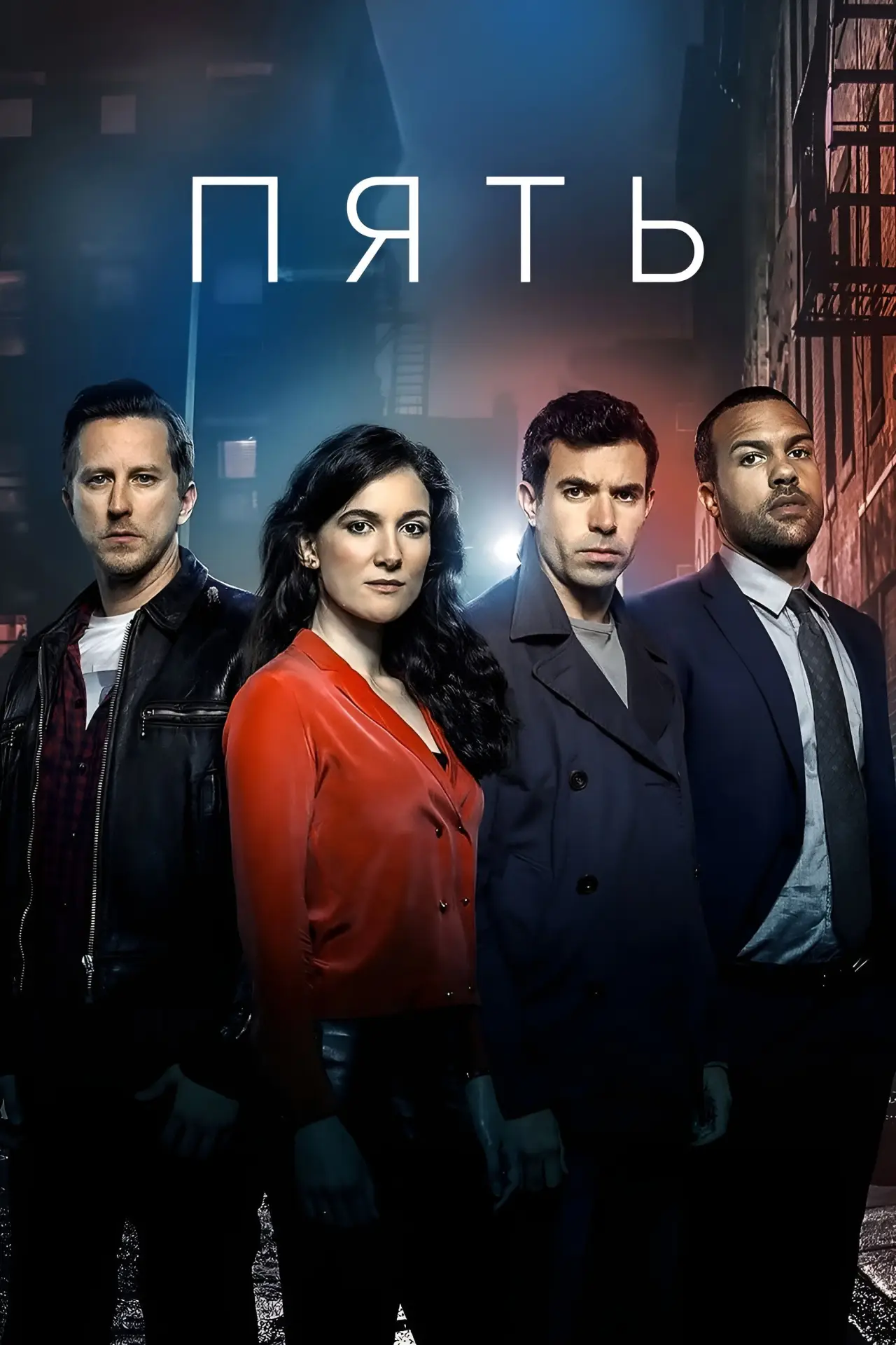 Постер к сериалу "Пять"