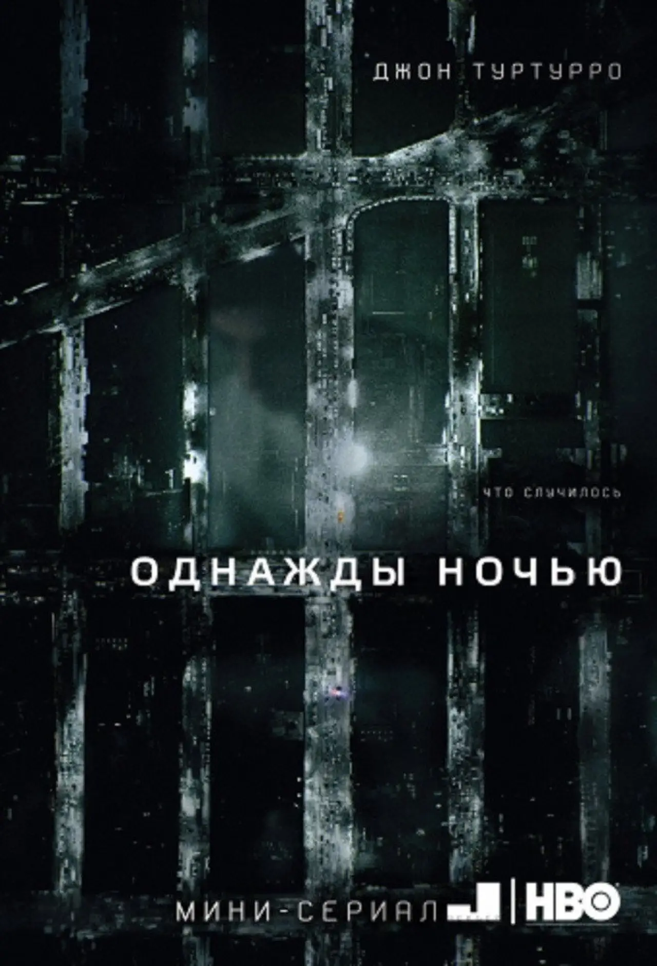 Постер к сериалу "Одна ночь"
