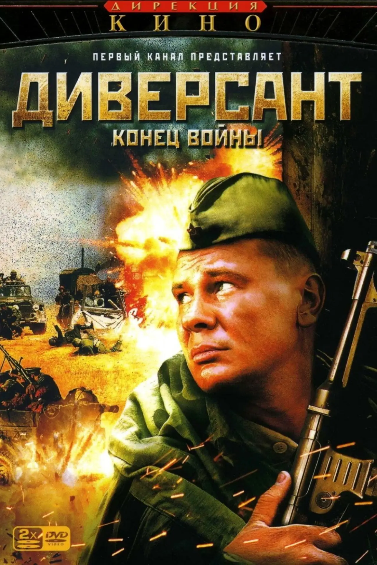 Постер к сериалу "Диверсант. Конец войны"