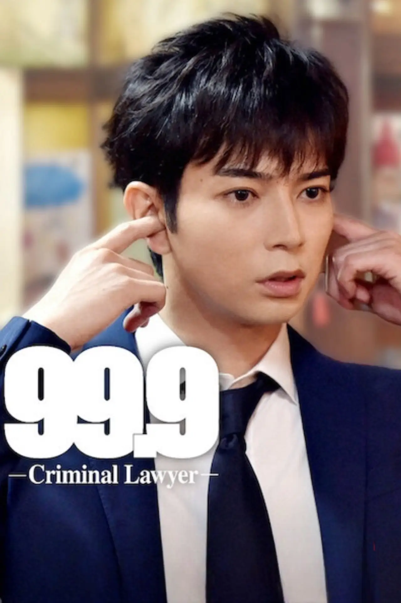 Постер к сериалу "99.9 -刑事専門弁護士-"