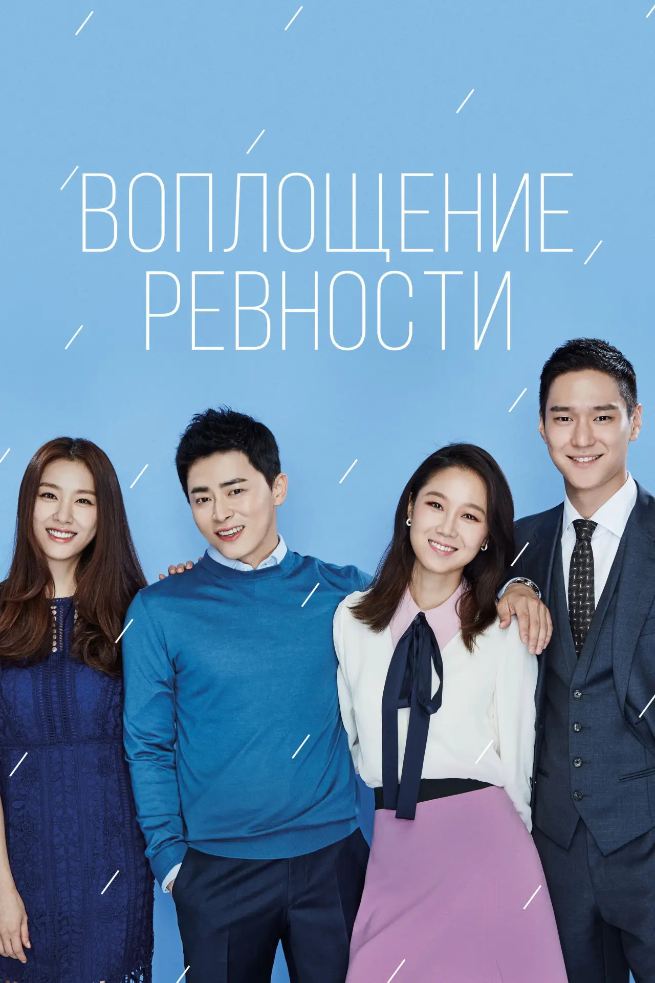 Постер к сериалу "Воплощение ревности"