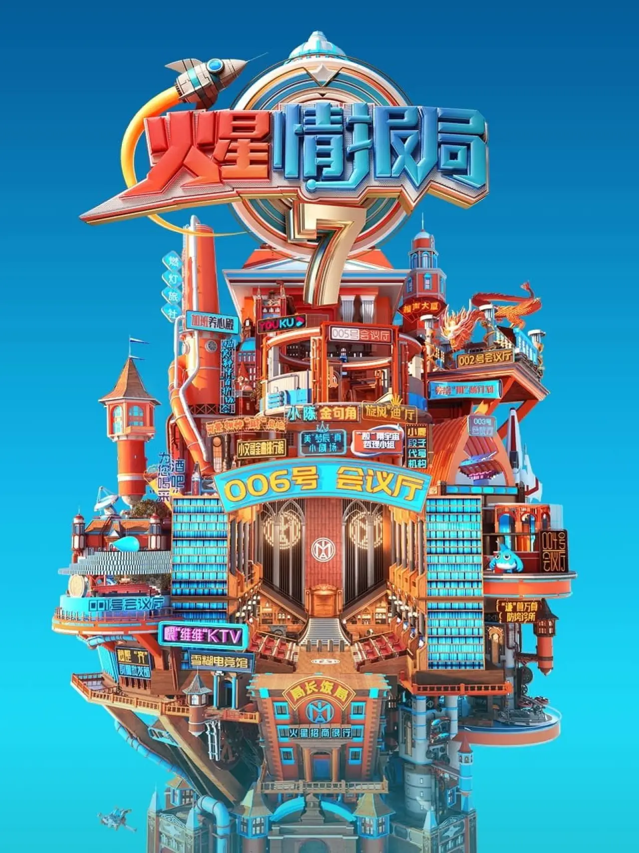 Постер к сериалу "火星情报局"