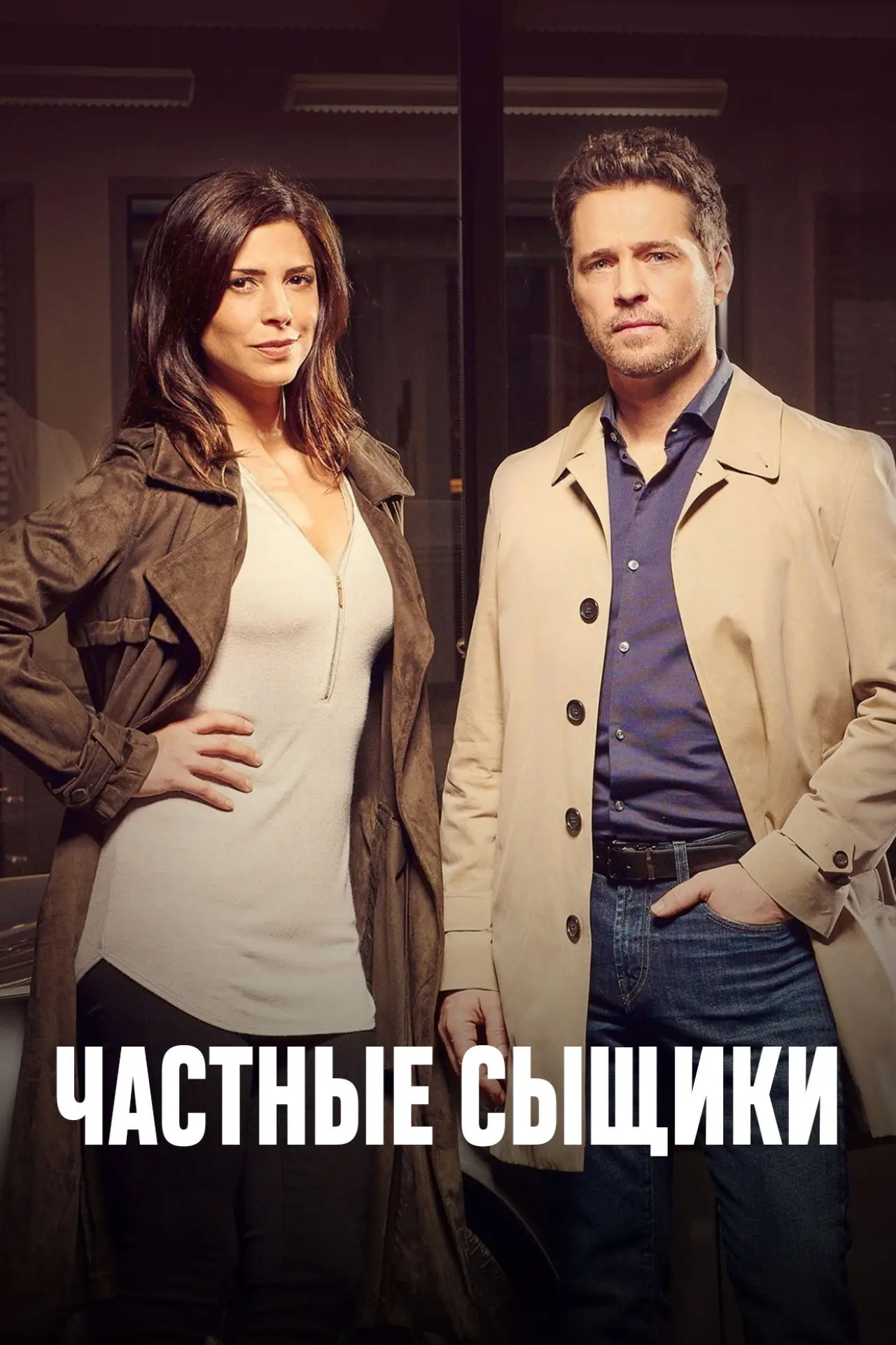 Постер к сериалу "Частные сыщики"