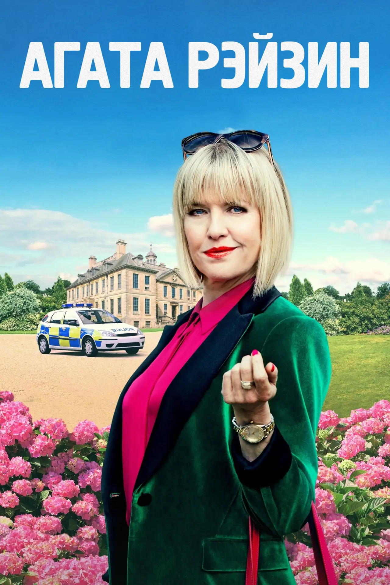 Постер к сериалу "Агата Рэйзин"