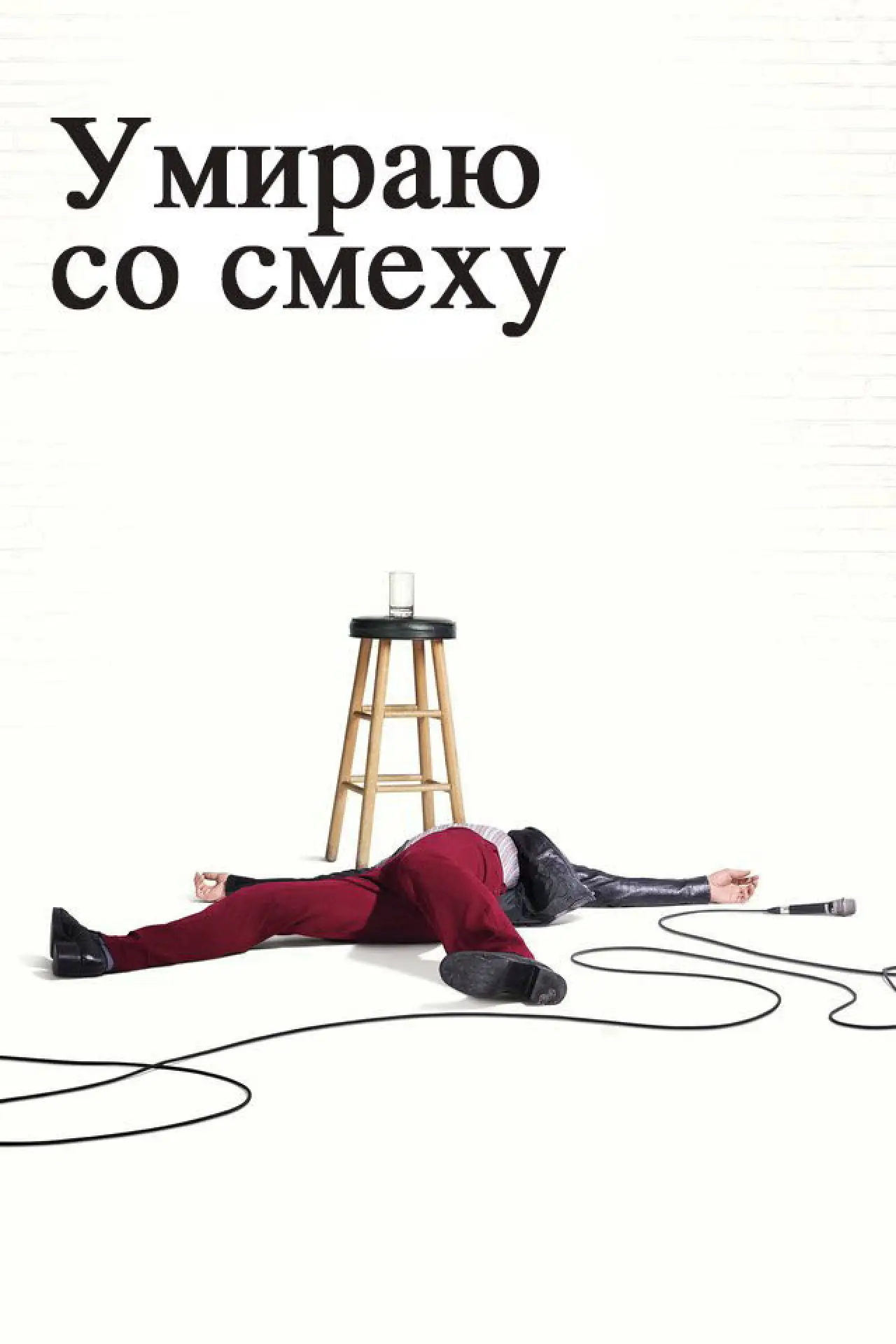 Постер к сериалу "Умираю со смеху"