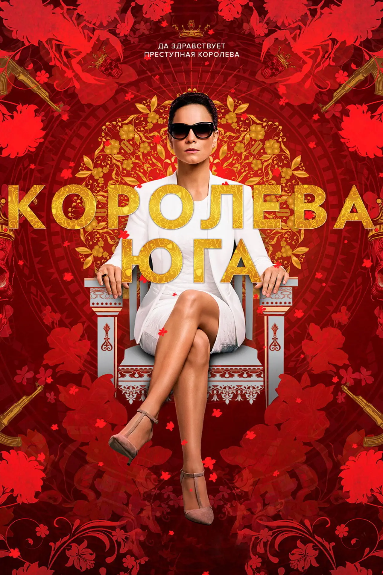 Постер к сериалу "Королева юга"