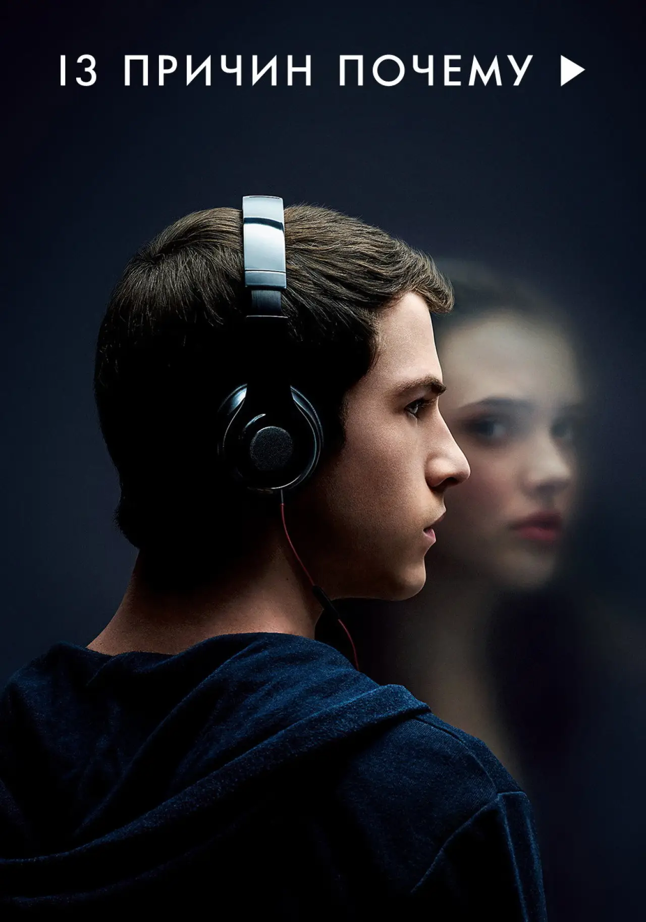 Постер к сериалу "13 причин почему"