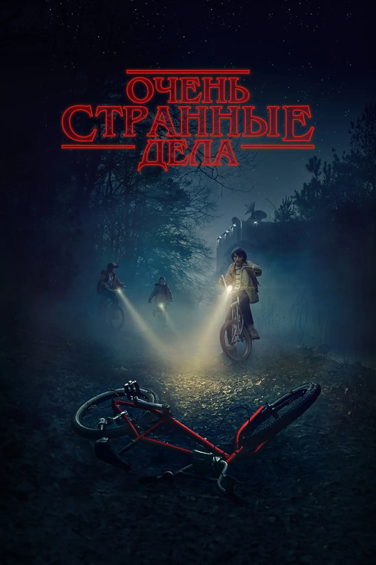 Постер к сериалу "Очень странные дела"