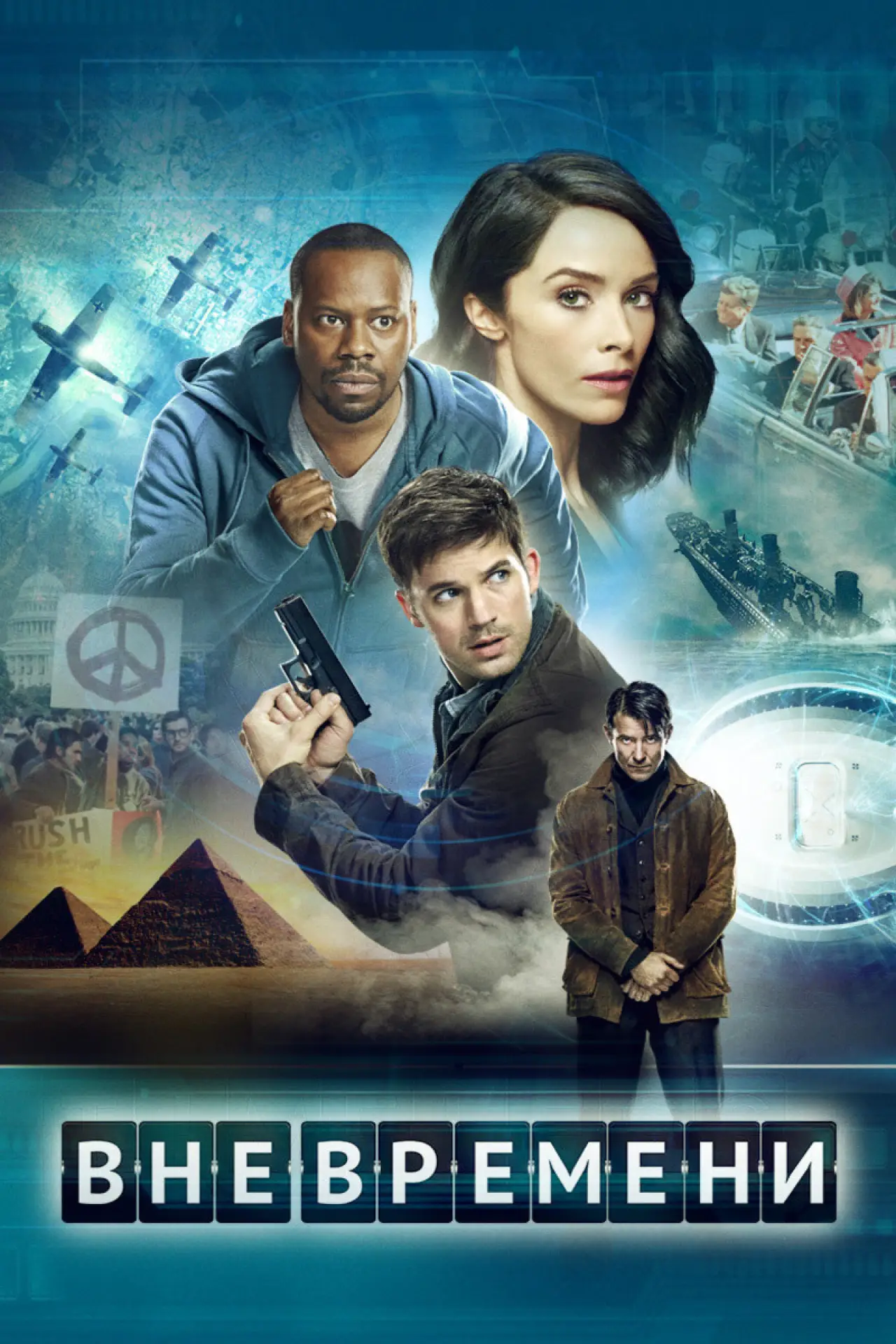 Постер к сериалу "Вне времени"