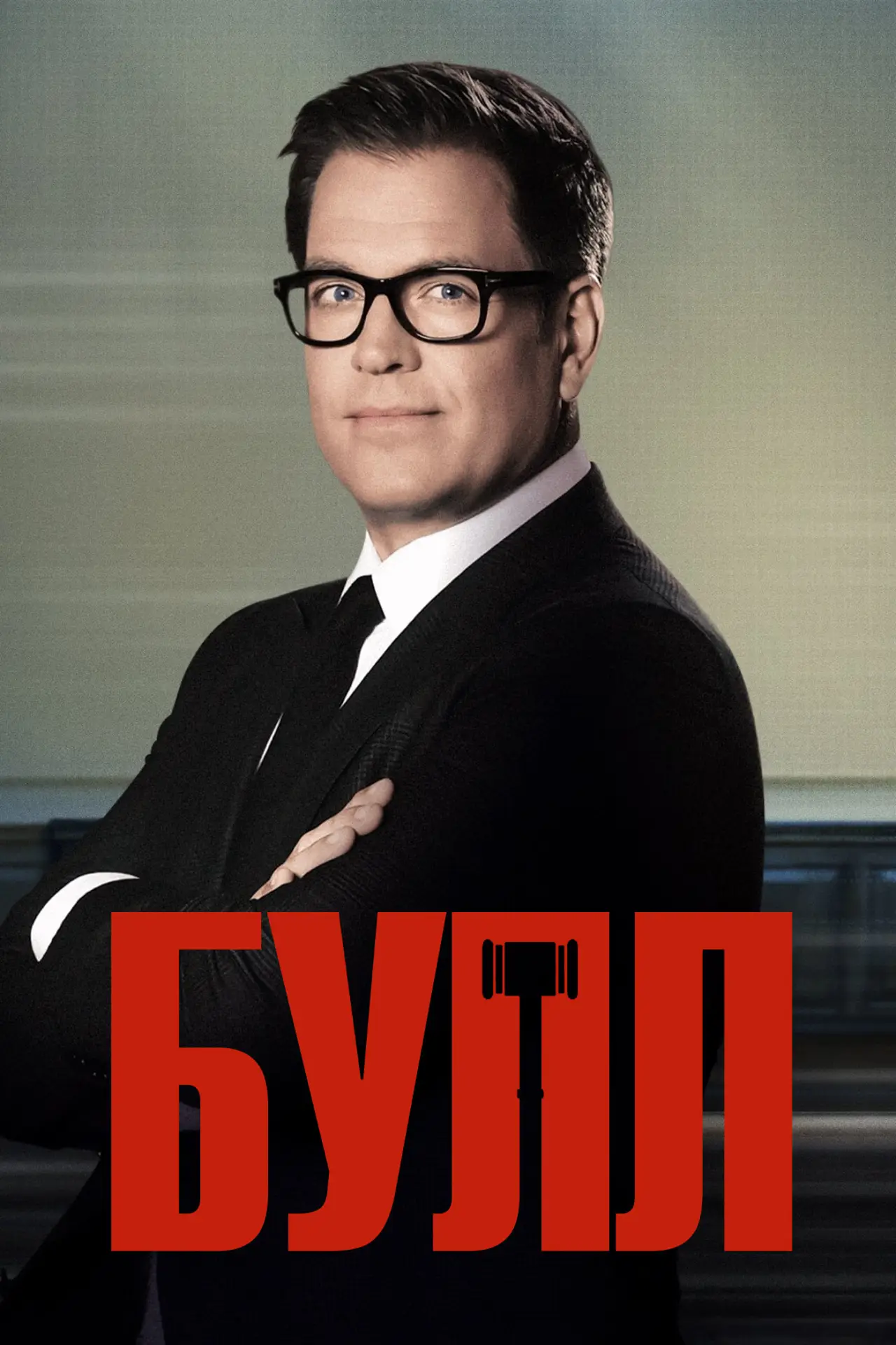 Постер к сериалу "Булл"