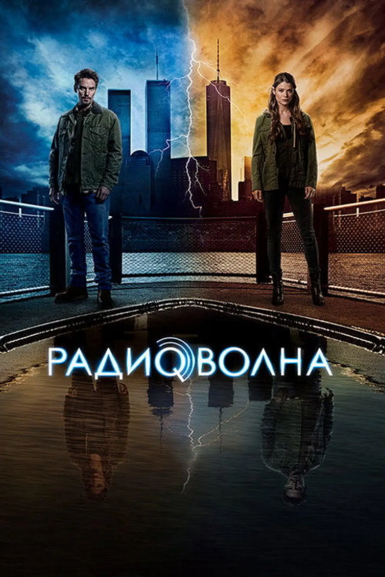 Постер к сериалу "Радиоволна"